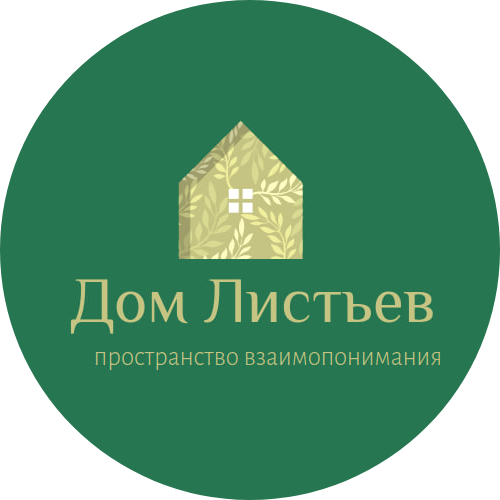 Дом Листьев | Пространство Взаимопонимания.